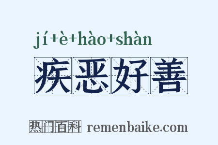 疾恶好善是什么意思的图片